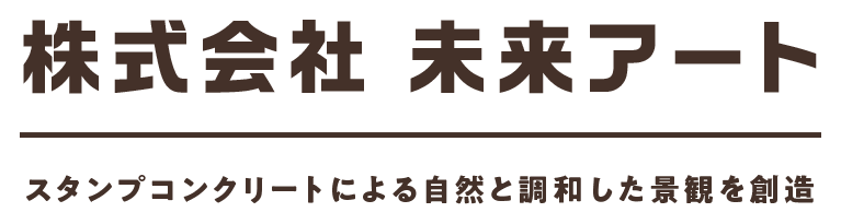 株式会社 未来アート スタンプコンクリートによる自然と調和した景観を創造