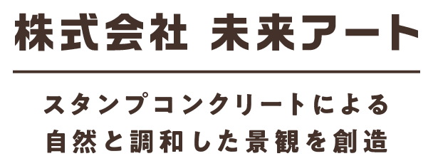 株式会社 未来アート スタンプコンクリートによる自然と調和した景観を創造