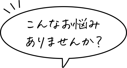 お困りごと・悩み事を解消