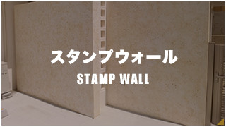 スタンプウォール